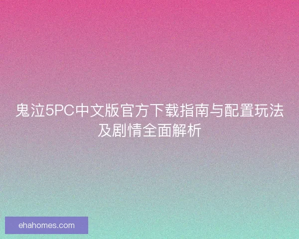 鬼泣5PC中文版官方下载指南与配置玩法及剧情全面解析